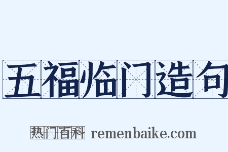 五福临门造句是什么意思的图片